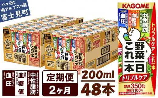 【定期便 2ヶ月】  カゴメ 野菜一日これ一本 トリプルケア 48本×2回〈 野菜ジュース 紙パック 定期便 野菜一日これ一本トリプルケア 野菜100％ 血糖値 中性脂肪 血圧 高血圧 対策 サポート 機能性表示食品 野菜 100％ ジュース 飲料 健康 砂糖 食塩 栄養強化剤 不使用 野菜飲料 ドリンク 備蓄 長期保存 防災 飲み物 かごめ kagome KAGOME 〉 1124422 - 長野県富士見町