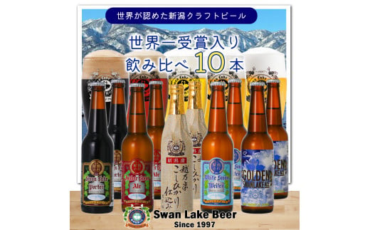 【スワンレイクビール】 定番 10本 (5種×2本) セット 新潟 ブルワリー クラフトビール 地ビール エール ポーター ヴァイツェン 贈答 ギフト クール便 1S04019 273315 - 新潟県阿賀野市