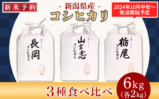 75-6023新潟県産コシヒカリ3種食べ比べセット（長岡産・山古志産・栃尾産）各2kg