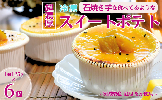 石焼き芋を食べているような超濃厚スイートポテト6個(合計750g)[冷凍焼き芋 おいもパイ パイ スイートポテト ケーキ― スイーツ ダイエット 小分け ギフト プレゼント 国産 無添加 茨城県産 さつまいも サツマイモ お芋 いも おやつ 干し芋 石焼き芋 紅はるか シルクスイート 紅はるか ねっとり 甘い 完熟 熟成 冷凍 やきいも 焼き芋 焼いも ]