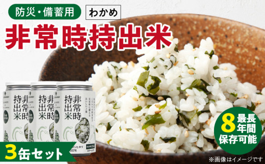 非常時持出米　わかめごはん【3缶セット】　長期保存食　防災食　備蓄用_Ca228 1391175 - 福岡県久留米市