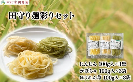 グルテンフリー米粉100%麺 田守り麺彩りセット [彩り麺 にんじん かぼちゃ ほうれん草 島根県 雲南市 たたらの郷 吉田町 安心安全 優しい農業 島根県推奨エコロジー農産物 減農薬 減化学肥料 エコファーマー TAMAMORI たまもり 無添加 米粉 低GI グルテンフリー 茹で伸びしない]