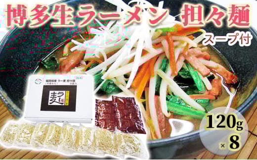 ラーメン ラー麦 博多 生ラーメン 担々麺 1ケース 麺