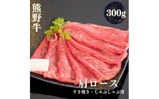 熊野牛 すき焼き・しゃぶしゃぶ肩ローススライス 300g【mtf423】 1387978 - 和歌山県紀美野町