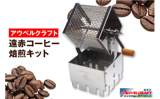 アウベルクラフト　遠赤コーヒー焙煎キット 1388168 - 愛知県常滑市