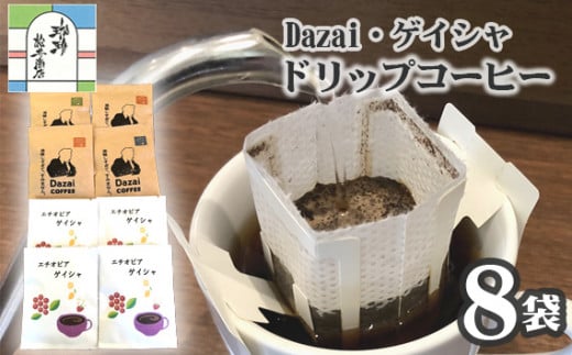 【計8袋】Dazai・ゲイシャドリップコーヒー2種セット ／ 飲料 珈琲 自家焙煎 東京都 [No.023] 707642 - 東京都三鷹市