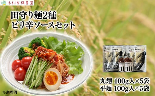 グルテンフリー米粉100%麺 田守り麺2種・ピリ辛ソースセット [平麺 丸麺 島根県 雲南市 たたらの郷 吉田町 安心安全 優しい農業 島根県推奨エコロジー農産物 減農薬 減化学肥料 エコファーマー TAMAMORI たまもり 無添加 米粉 低GI グルテンフリー 茹で伸びしない]