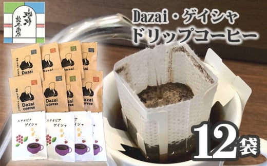 【計12袋】Dazai・ゲイシャドリップコーヒー2種セット ／ 飲料 珈琲 自家焙煎 東京都 [No.044] 707660 - 東京都三鷹市