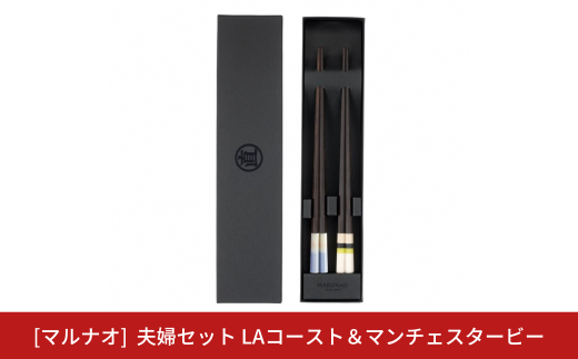 夫婦セット LAコースト＆マンチェスタービー 230mm 箸 高級箸 贈答用箸 23cm 燕三条製 ものづくり [マルナオ]【029S028】 1391356 - 新潟県三条市