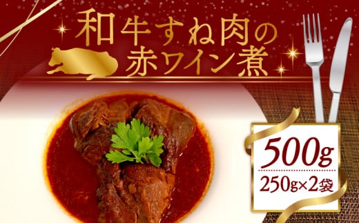 赤ワイン煮 2袋セット 和牛 スネ肉の赤ワイン煮 500g (250g×2袋) 冷凍 小分け 肉 牛 牛肉 個包装 フランス料理 ワイン 赤ワイン ごはんのお供 ふるさと納税 おかず 煮物 木津川市 京都 1463066 - 京都府京都府庁