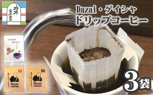 【計3袋】Dazai・ゲイシャドリップコーヒー2種セット ／ 飲料 珈琲 自家焙煎 東京都 [No.002] 707623 - 東京都三鷹市