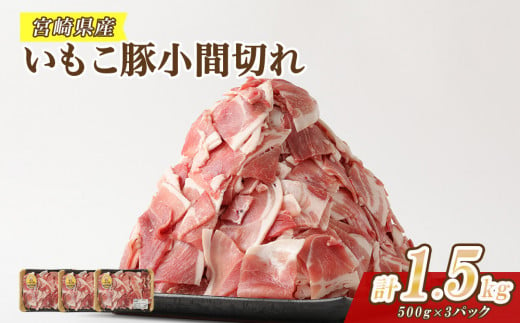 豚肉 いもこ豚 小間切れ 1.5㎏ 500g×3パック ぶたにく ブタ肉 細切れ こま切れ 冷凍 送料無料 薄切り 小分け 国産 九州 宮崎県
