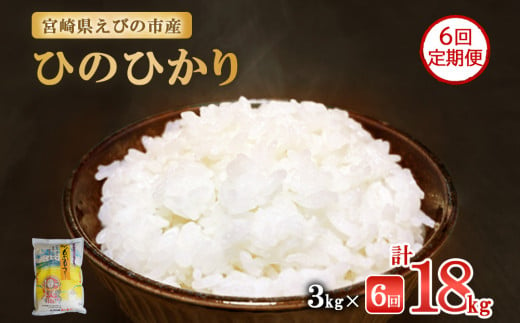 半年定期便】えびの産 ひのひかり 3kg×6ヶ月 合計 18kg 定期便 米 お米 白米 ヒノヒカリ おにぎり お弁当 九州 宮崎県 特選米  冷めても美味しい 送料無料 - 宮崎県えびの市｜ふるさとチョイス - ふるさと納税サイト