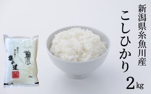 令和6年産新米 新潟県糸魚川産コシヒカリ『塩の道』2kg お米マイスター 厳選 美味しいお米をお届けします! 令和6年産 牧江米店【米 お米 白米 こめ コメ ご飯 ライス ふるさと納税米 ブランド米 こしひかり 新潟県 糸魚川 2024年 食品 人気 おすすめ 2キロ 2024】