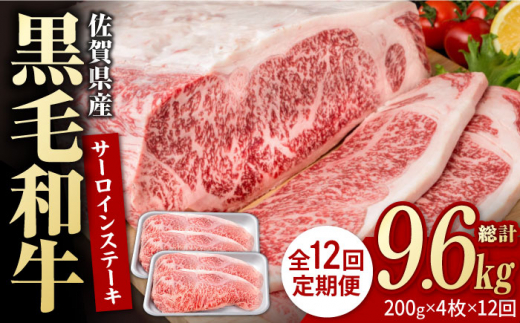 【12回定期便】佐賀県産 黒毛和牛 贅沢 サーロインステーキ 200g×4枚（計800g）【いろは精肉店】佐賀県産 佐賀産和牛 牛肉 国産 肉 和牛 サーロイン ステーキ さーろいん すてーき 冷凍 白石町 九州 定期便 人気 高評価 九州 佐賀県 白石町 [IAG104]