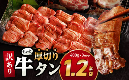 訳あり!!ちょっと厚切り牛タン!!3P(1.2kg)| 牛肉 牛タン 牛たん タン タン元 タン中 スライス 訳アリ わけあり 訳 たん 不揃い 塩 天然塩 BBQ バーベキュー 焼肉 焼き肉 塩だれ 塩たん 味付き 厚切り 小分け 小分けパック 使い勝手 宮崎市 |_M179-021_01