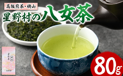 星野村の八女茶 高級煎茶・桃山(80g) お茶 緑茶 煎茶 常温 常温保存【ksg1472】【朝ごはん本舗】 1387459 - 福岡県春日市