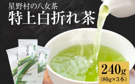 【2024年産】緑茶 星野茶 八女茶 お茶 星野村の八女茶 特上白折れ茶 240g（80g×3本） お取り寄せグルメ お取り寄せ 福岡 お土産 九州 福岡土産 取り寄せ グルメ 福岡県