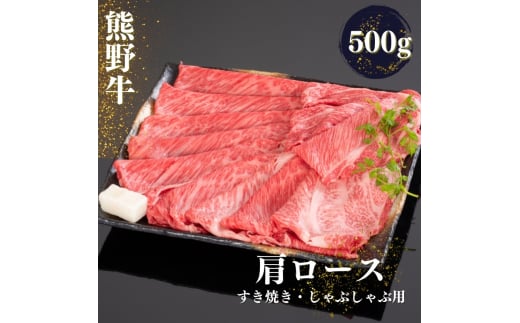 熊野牛 すき焼き・しゃぶしゃぶ肩ローススライス 500g / 熊野 牛 和歌山 和牛 お肉 肉 にく しゃぶしゃぶ 肩ロース ロース【mtf424A】 1528526 - 和歌山県すさみ町