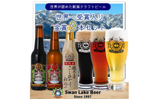 【スワンレイクビール】 金賞 3本セット 新潟 ブルワリー クラフトビール 地ビール エール ポーター 贈答 ギフト クール便 1S01008 273314 - 新潟県阿賀野市