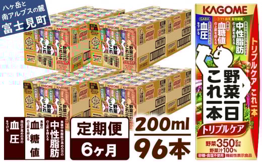 【定期便 6ヶ月】  カゴメ 野菜一日これ一本 トリプルケア 96本×6回〈 野菜ジュース 紙パック 定期便 野菜一日これ一本トリプルケア 野菜100％ 血糖値 中性脂肪 血圧 高血圧 対策 サポート 機能性表示食品 野菜 100％ ジュース 飲料 健康 砂糖 食塩 栄養強化剤 不使用 野菜飲料 ドリンク 備蓄 長期保存 防災 飲み物 かごめ kagome KAGOME 〉
