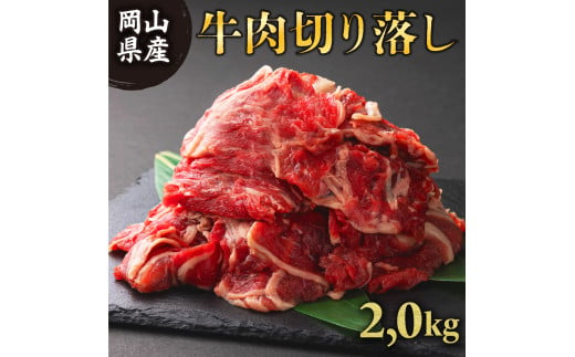 岡山県産牛肉バラ切り落し＜kgが選べる！＞約2kg (500g×4パック) [015-a004]  1387545 - 岡山県鏡野町