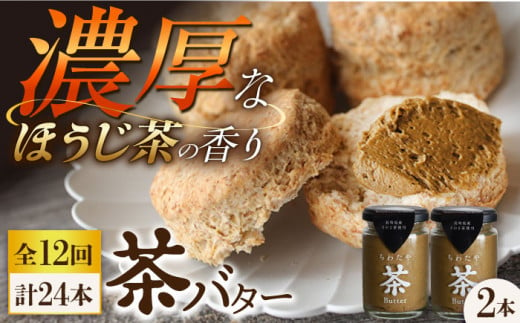 【12回定期便】 ＜TVで紹介＞茶バター2本(ほうじ茶：100g×2本) バター ばたー 手作りバター バターセット 国産バター バター詰め合わせ ほうじ茶 乳製品 ペースト 焙じ茶 そのぎ茶 東彼杵町/株式会社ちわたや [BAF037] 1371872 - 長崎県東彼杵町