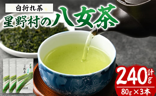 星野村の八女茶 特上白折れ茶(計240g・80g×3本) お茶 緑茶 煎茶 常温 常温保存 茎茶【ksg1473】【朝ごはん本舗】 1387460 - 福岡県春日市