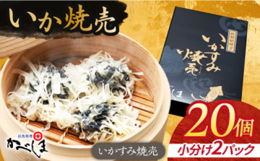 かべしまのいか焼売 いかすみ焼売 20個入り　【呼子かべしま直売所】 しゅうまい いか焼売 いか いかしゅうまい イカ墨 いかすみ いか墨 シュウマイ イカ 烏賊 [HCL041] 1388149 - 佐賀県江北町