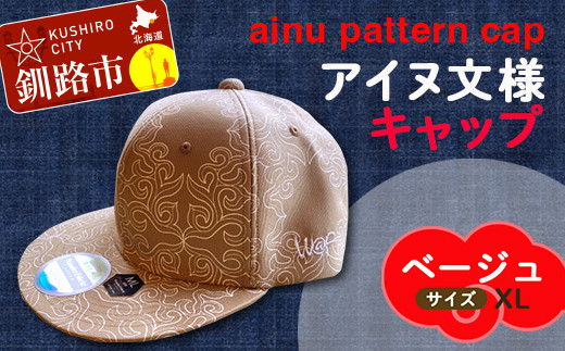 AINU CAP アイヌ 文様 キャップ 帽子 XL ベージュ F4F-1805 600464 - 北海道釧路市