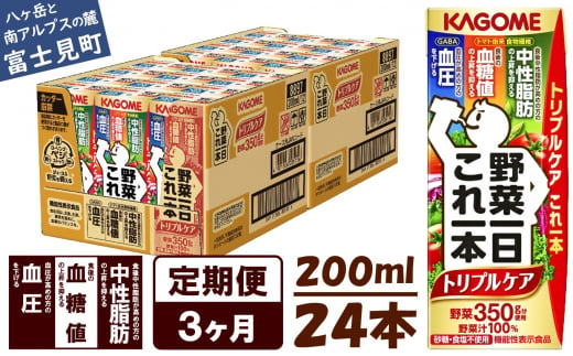 【定期便 3ヶ月】  カゴメ 野菜一日これ一本 トリプルケア 24本×3回 1124421 - 長野県富士見町