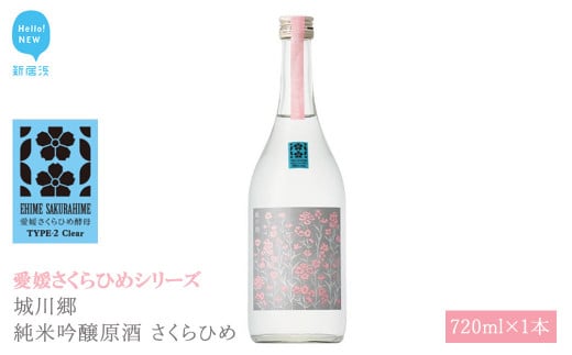 日本酒 清酒 城川郷 純米吟醸原酒 さくらひめ 720ml 愛媛さくらひめシリーズ 地酒