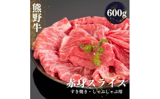 熊野牛 すき焼き・しゃぶしゃぶ 赤身スライス 600g【mtf419】 1528521 - 和歌山県すさみ町