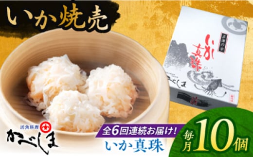 【全6回定期便】かべしまのいか焼売 いか真珠 10個入り　【呼子かべしま直売所】 いか しゅうまい 焼売 いかしゅうまい イカしゅうまい いか焼売 イカ 烏賊 イカ焼売 [HCL047] 1388155 - 佐賀県江北町