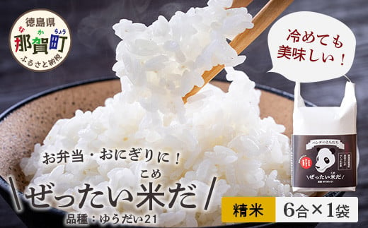 令和6年産 新米 徳島県那賀町産 ぜったい米(こめ)だ 6合×1袋 ゆうだい21【徳島 那賀町 国産 米 お米 白米 精米 徳島県産 国産米 高級米 単一原料米 おいしい 冷めても美味しい お弁当 おにぎり 遠足 ピクニック 贈物 プレゼント お歳暮 ギフト プチギフト 産地直送】ZP-2 1061034 - 徳島県那賀町