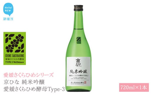 日本酒 清酒 京ひな 純米吟醸 愛媛さくらひめ酵母Type-3 720ml 愛媛さくらひめシリーズ 地酒