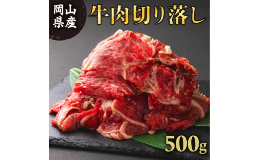 岡山県産牛肉バラ切り落し＜kgが選べる！＞ 約500g (約500g×1パック) [015-a001] 1387542 - 岡山県鏡野町