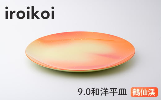 iroikoi 9.0 和洋平皿 鶴仙渓 食器 山中漆器 F6P-1898