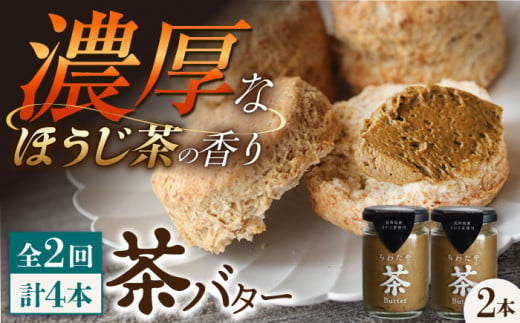 【2回定期便】 ＜TVで紹介＞茶バター2本(ほうじ茶：100g×2本) バター ばたー 手作りバター バターセット 国産バター バター詰め合わせ ほうじ茶 乳製品 ペースト 焙じ茶 そのぎ茶 東彼杵町/株式会社ちわたや [BAF034] 1371869 - 長崎県東彼杵町