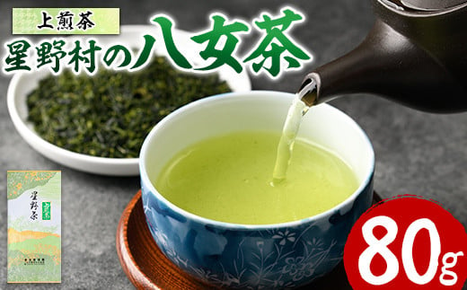 星野村の八女茶 上煎茶(80g) お茶 緑茶 煎茶 常温 常温保存【ksg1471】【朝ごはん本舗】 1387458 - 福岡県春日市