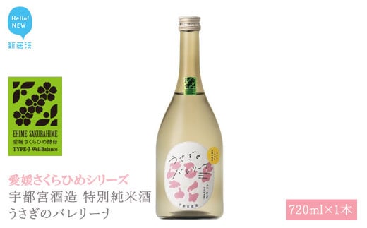 日本酒 清酒 宇都宮酒造 特別純米酒 うさぎのバレリーナ 720ml 愛媛さくらひめシリーズ 地酒