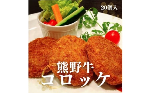 熊野牛 コロッケ　80g×20個入り【mtf107】 1528517 - 和歌山県すさみ町