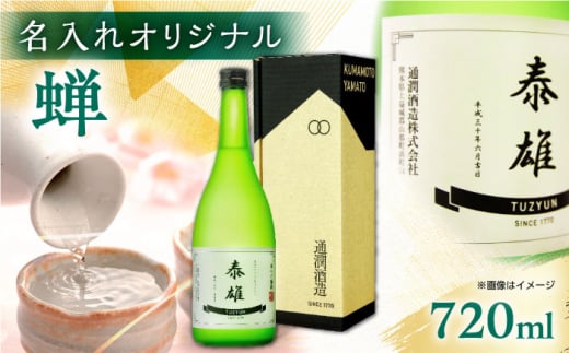 【名入れオリジナル日本酒】 純米吟醸 「蝉」 720ml【通潤酒造株式会社】 [YAN072] 1387624 - 熊本県山都町