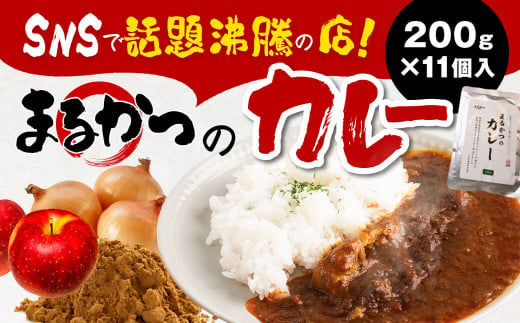 カレー SNSで話題沸騰!! まるかつのカレー200g 11個入り レトルトカレー レトルト カレー ご飯 カレーライス 人気 簡易包装 U-31 奈良県 奈良市