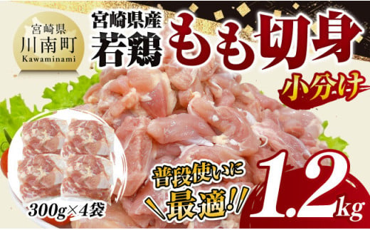 【小分け】宮崎県産若鶏もも切身1.2kg 【 鶏肉 鶏 肉 宮崎県産 小分け パック 送料無料 】