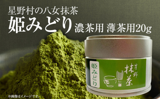 抹茶 お茶 星野村の八女抹茶 姫みどり 濃茶用 薄茶用 20g お取り寄せグルメ お取り寄せ 福岡 お土産 九州 福岡土産 取り寄せ グルメ 福岡県 1388407 - 福岡県田川市