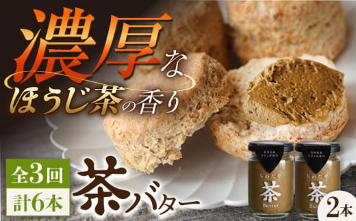 【3回定期便】 ＜TVで紹介＞茶バター2本(ほうじ茶：100g×2本) バター ばたー 手作りバター バターセット 国産バター バター詰め合わせ ほうじ茶 乳製品 ペースト 焙じ茶 そのぎ茶 東彼杵町/株式会社ちわたや [BAF035] 1371870 - 長崎県東彼杵町