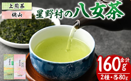 星野村の八女茶 飲みくらべ2本セット 化粧箱入り(合計160g・各80g) お茶 緑茶 煎茶 常温 常温保存 上煎茶 高級煎茶 桃山【ksg1475】【朝ごはん本舗】 1387497 - 福岡県春日市