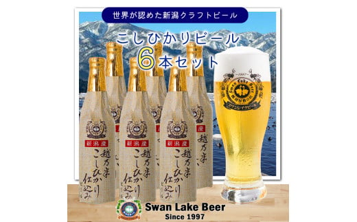 【スワンレイクビール】 こしひかり仕込みビール6本セット クラフトビール 地ビール 金賞 世界一 新潟 ブルワリー 贈答 ギフト クール便 1S02014 232132 - 新潟県阿賀野市