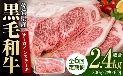 【6回定期便】佐賀県産 黒毛和牛 贅沢 サーロインステーキ 200g×2枚（計400g）【株式会社いろは精肉店】/黒毛和牛 和牛 牛肉 肉 お肉 贅沢 高級 ステーキ  [IAG100] 304915 - 佐賀県白石町